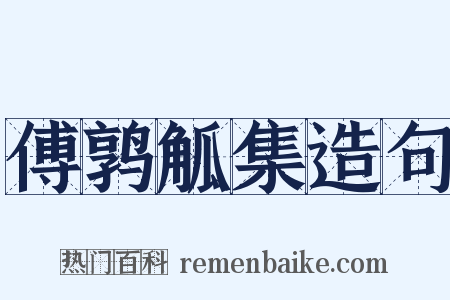 傅鹑觚集造句是什么意思的图片